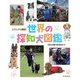ビジュアル解説!世界の探知犬図鑑 [図鑑]