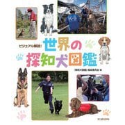 ビジュアル解説!世界の探知犬図鑑 [図鑑]