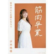 筋肉卒業―自分の心に正直になろう [単行本]