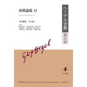 初期論稿〈2〉(ヘーゲル全集〈第2巻〉) [全集叢書]