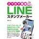 スマホで簡単!LINEスタンプメーカー [単行本]