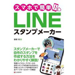 スマホで簡単!LINEスタンプメーカー [単行本]