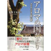 アロマの国だより ストイッツォの長い旅 [単行本]