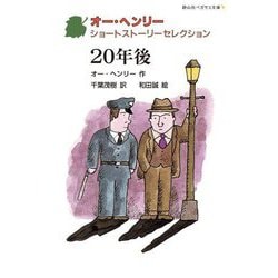 20年後―オー・ヘンリーショートストーリーセレクション(静山社ペガサス文庫) [新書]
