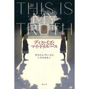 ディス・イズ・マイ・トゥルースわたしの真実 [単行本]