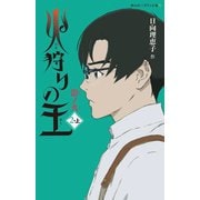 火狩りの王〈2-上〉影ノ火(静山社ペガサス文庫) [新書]