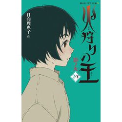火狩りの王〈2-下〉影ノ火(静山社ペガサス文庫) [新書]
