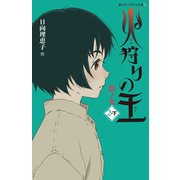 火狩りの王〈2-下〉影ノ火(静山社ペガサス文庫) [新書]