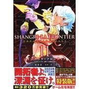 シャングリラ・フロンティア（11）エキスパンションパス　～クソゲーハンター、神ゲーに挑まんとす～(講談社キャラクターズA) [コミック]