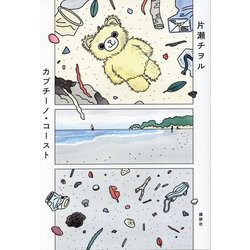カプチーノ・コースト [単行本]