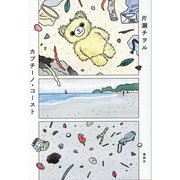 カプチーノ・コースト [単行本]