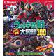 ウルトラ怪獣　パワフル大図鑑100　ウルトラマンティガ～ウルトラマンゼロ編(講談社　Mook（テレビマガジン）) [ムックその他]