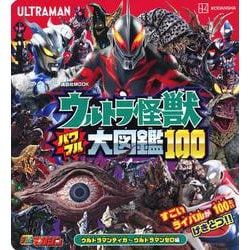 ウルトラ怪獣　パワフル大図鑑100　ウルトラマンティガ～ウルトラマンゼロ編(講談社　Mook（テレビマガジン）) [ムックその他]