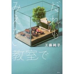 だれもみえない教室で(講談社文学の扉) [単行本]