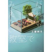 だれもみえない教室で(講談社文学の扉) [単行本]