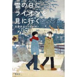 雪の日にライオンを見に行く(講談社文学の扉) [単行本]