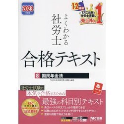 ヨドバシ.com - よくわかる社労士 合格テキスト〈8〉国民年金法〈2023年度版〉 [単行本] 通販【全品無料配達】