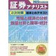 証券アナリスト2次対策総まとめテキスト 市場と経済の分析、数量分析と確率・統計〈2023年試験対策〉 [単行本]