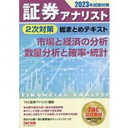 証券アナリスト2次対策総まとめテキスト 市場と経済の分析、数量分析と確率・統計〈2023年試験対策〉 [単行本]