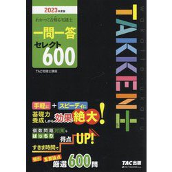 ヨドバシ.com - わかって合格る宅建士一問一答セレクト600〈2023年度版