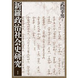 新羅政治社会史研究 [単行本]