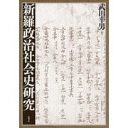 新羅政治社会史研究 [単行本]