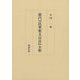 慈円『法華要文百首』全釈 [単行本]