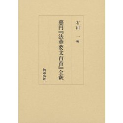 慈円『法華要文百首』全釈 [単行本]