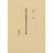 慈円『法華要文百首』全釈 [単行本]