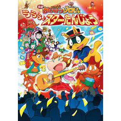 アニメ絵本 映画かいけつゾロリ ラララ♪スターたんじょう [単行本]
