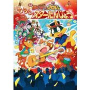 アニメ絵本 映画かいけつゾロリ ラララ♪スターたんじょう [単行本]
