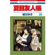 夏目友人帳 29(花とゆめコミックス) [コミック]