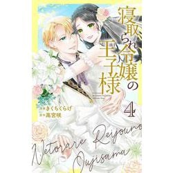 寝取られ令嬢の王子様 4(花とゆめコミックススペシャル) [コミック]