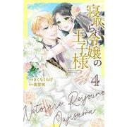 寝取られ令嬢の王子様 4(花とゆめコミックススペシャル) [コミック]