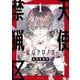 天使禁猟区-東京クロノス- 1(花とゆめコミックススペシャル) [コミック]