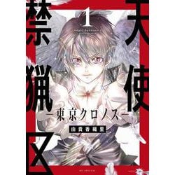 天使禁猟区-東京クロノス- 1(花とゆめコミックススペシャル) [コミック]