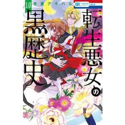 転生悪女の黒歴史 10(花とゆめコミックス) [コミック]