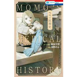 モモの医術史 1(花とゆめコミックス) [コミック]