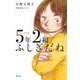 短編小学校〈2〉5年2組ふしぎだね [単行本]