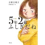 短編小学校〈2〉5年2組ふしぎだね [単行本]