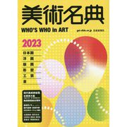 美術名典〈2023〉―WHO'S WHO in ART [単行本]