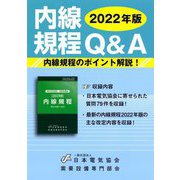 内線規程Q&A〈2022年版〉 [単行本]