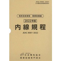 内線規程―電気技術規程需要設備編〈2022年版〉東京電力 第14版 [単行本]