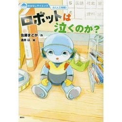 ロボットは泣くのか?(おはなしサイエンス―AI(人工知能)) [単行本]