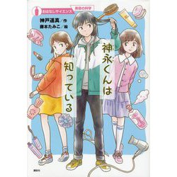 神永くんは知っている(おはなしサイエンス―美容の科学) [単行本]
