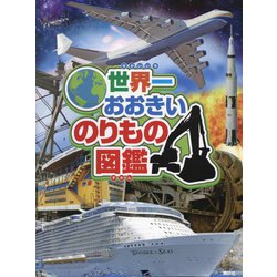世界一おおきいのりもの図鑑 [単行本]