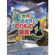 世界一おおきいのりもの図鑑 [単行本]