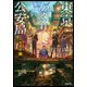 東京かくりよ公安局―ミエナイ敵(キャラブン!小学館文庫) [文庫]