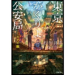東京かくりよ公安局―ミエナイ敵(キャラブン!小学館文庫) [文庫]