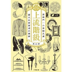 上流階級―富久丸百貨店外商部〈4〉(小学館文庫) [文庫]